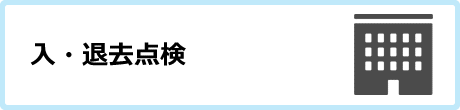 入・退去点検